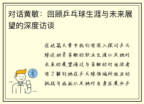 对话黄敏：回顾乒乓球生涯与未来展望的深度访谈