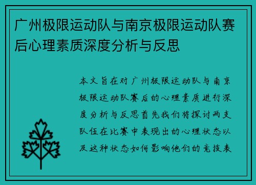 广州极限运动队与南京极限运动队赛后心理素质深度分析与反思