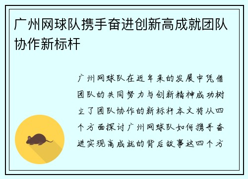 广州网球队携手奋进创新高成就团队协作新标杆