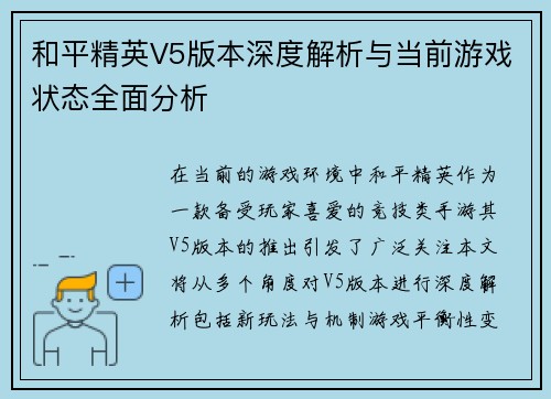 和平精英V5版本深度解析与当前游戏状态全面分析