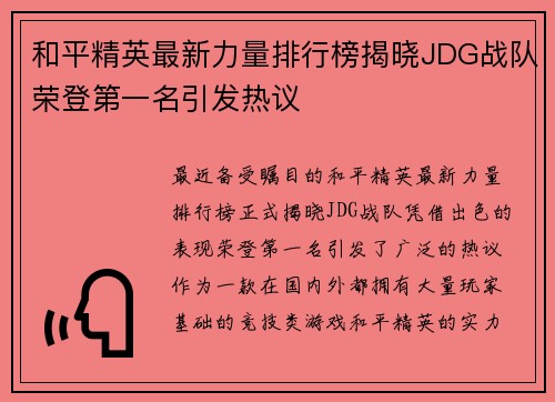 和平精英最新力量排行榜揭晓JDG战队荣登第一名引发热议