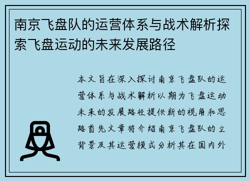 南京飞盘队的运营体系与战术解析探索飞盘运动的未来发展路径