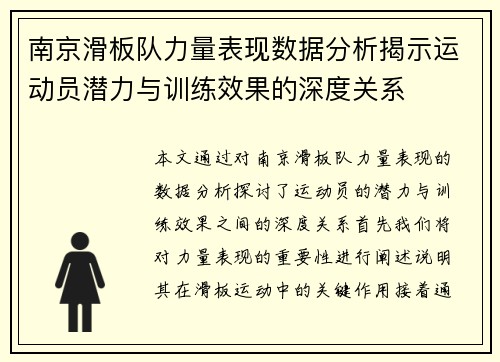 南京滑板队力量表现数据分析揭示运动员潜力与训练效果的深度关系