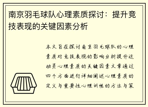 南京羽毛球队心理素质探讨：提升竞技表现的关键因素分析