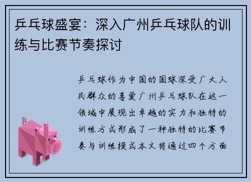 乒乓球盛宴：深入广州乒乓球队的训练与比赛节奏探讨