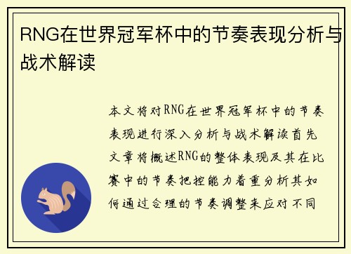 RNG在世界冠军杯中的节奏表现分析与战术解读