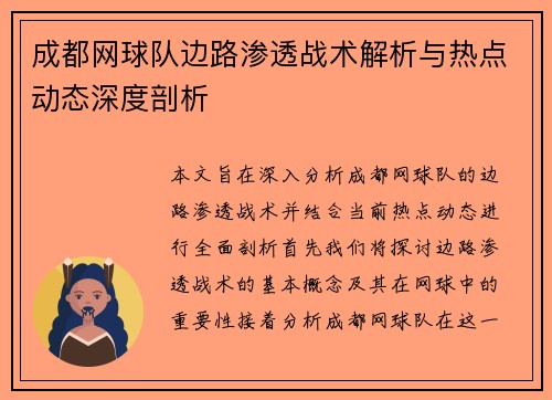 成都网球队边路渗透战术解析与热点动态深度剖析