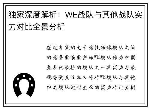 独家深度解析：WE战队与其他战队实力对比全景分析