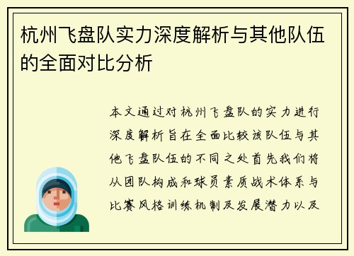 杭州飞盘队实力深度解析与其他队伍的全面对比分析