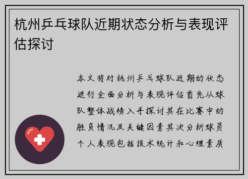 杭州乒乓球队近期状态分析与表现评估探讨