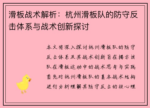 滑板战术解析：杭州滑板队的防守反击体系与战术创新探讨