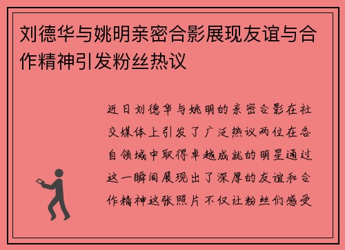 刘德华与姚明亲密合影展现友谊与合作精神引发粉丝热议
