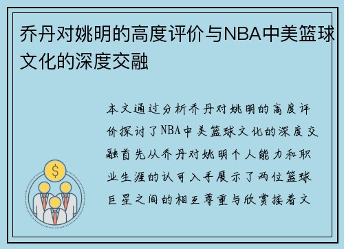 乔丹对姚明的高度评价与NBA中美篮球文化的深度交融