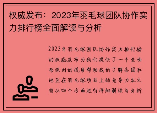 权威发布：2023年羽毛球团队协作实力排行榜全面解读与分析