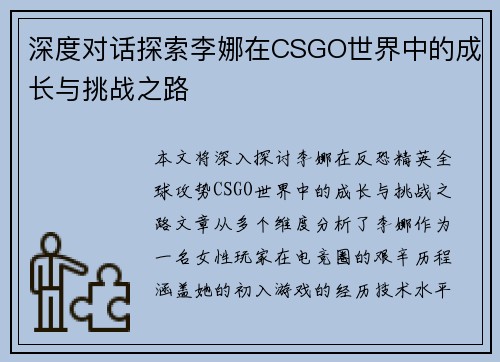 深度对话探索李娜在CSGO世界中的成长与挑战之路