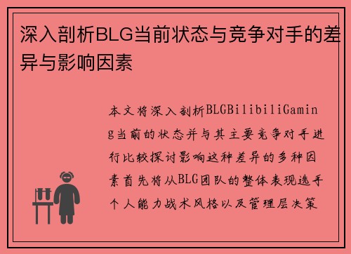 深入剖析BLG当前状态与竞争对手的差异与影响因素