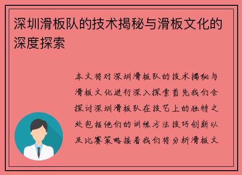 深圳滑板队的技术揭秘与滑板文化的深度探索