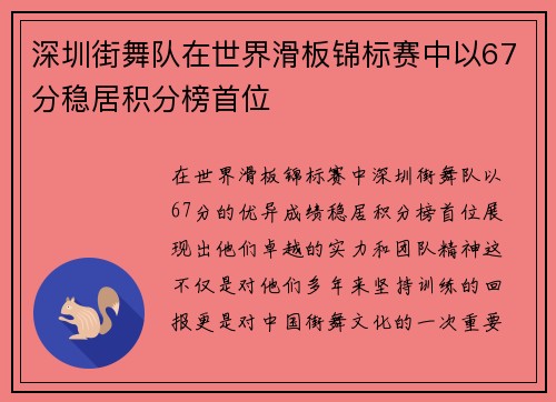 深圳街舞队在世界滑板锦标赛中以67分稳居积分榜首位
