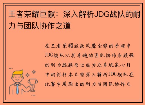 王者荣耀巨献：深入解析JDG战队的耐力与团队协作之道