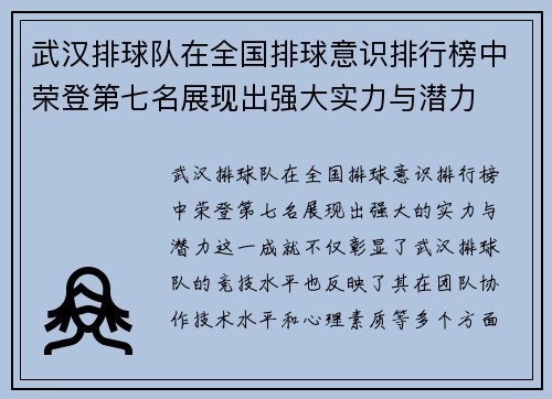 武汉排球队在全国排球意识排行榜中荣登第七名展现出强大实力与潜力