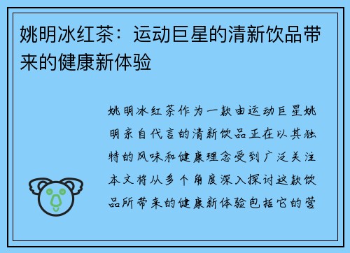 姚明冰红茶：运动巨星的清新饮品带来的健康新体验