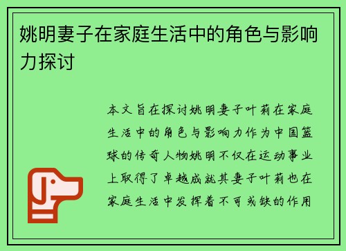姚明妻子在家庭生活中的角色与影响力探讨