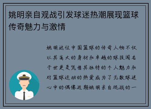 姚明亲自观战引发球迷热潮展现篮球传奇魅力与激情