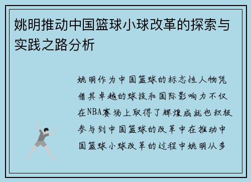 姚明推动中国篮球小球改革的探索与实践之路分析