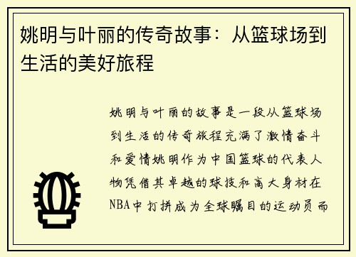 姚明与叶丽的传奇故事：从篮球场到生活的美好旅程