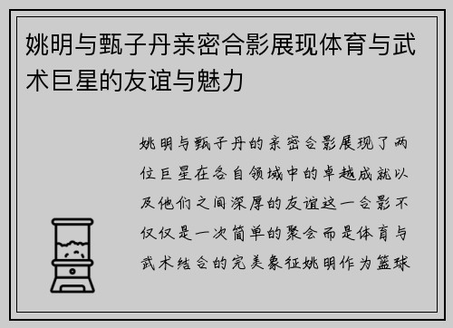 姚明与甄子丹亲密合影展现体育与武术巨星的友谊与魅力