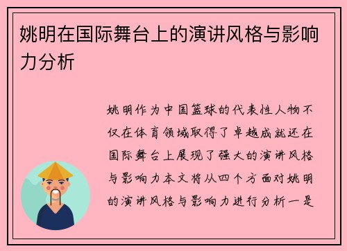 姚明在国际舞台上的演讲风格与影响力分析