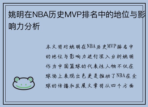 姚明在NBA历史MVP排名中的地位与影响力分析