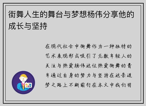 街舞人生的舞台与梦想杨伟分享他的成长与坚持