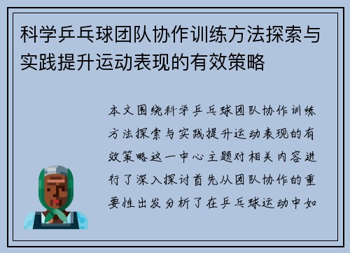 科学乒乓球团队协作训练方法探索与实践提升运动表现的有效策略