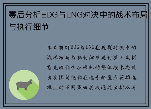 赛后分析EDG与LNG对决中的战术布局与执行细节