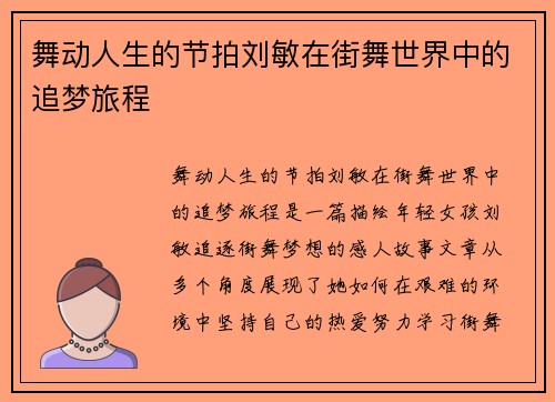 舞动人生的节拍刘敏在街舞世界中的追梦旅程