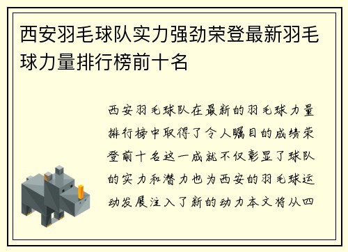 西安羽毛球队实力强劲荣登最新羽毛球力量排行榜前十名