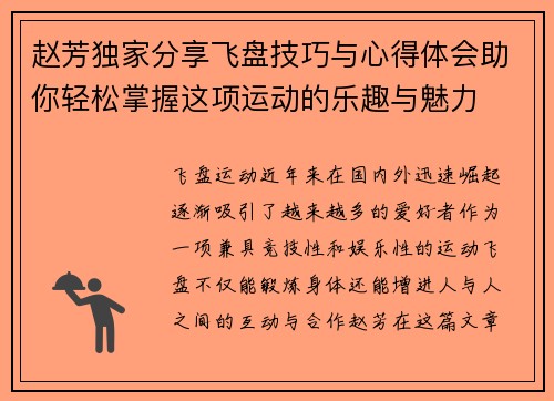 赵芳独家分享飞盘技巧与心得体会助你轻松掌握这项运动的乐趣与魅力