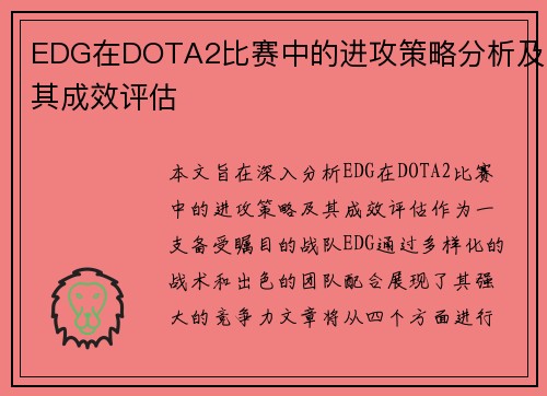 EDG在DOTA2比赛中的进攻策略分析及其成效评估