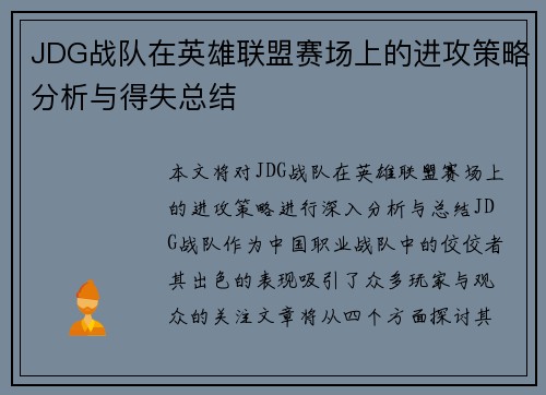 JDG战队在英雄联盟赛场上的进攻策略分析与得失总结