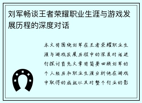 刘军畅谈王者荣耀职业生涯与游戏发展历程的深度对话