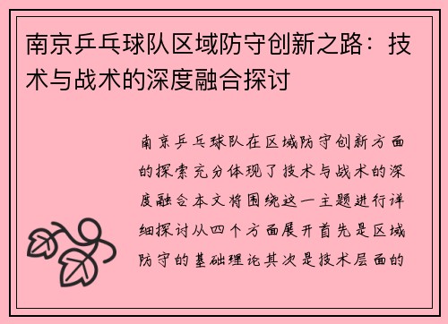 南京乒乓球队区域防守创新之路：技术与战术的深度融合探讨