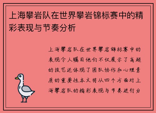 上海攀岩队在世界攀岩锦标赛中的精彩表现与节奏分析