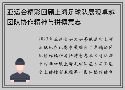 亚运会精彩回顾上海足球队展现卓越团队协作精神与拼搏意志