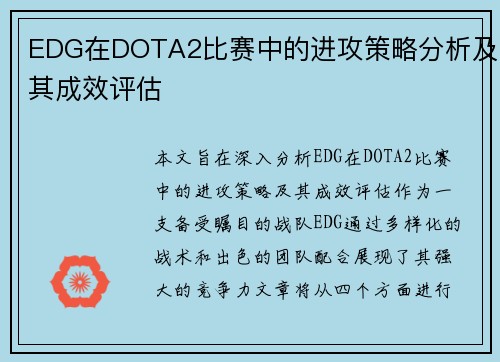 EDG在DOTA2比赛中的进攻策略分析及其成效评估