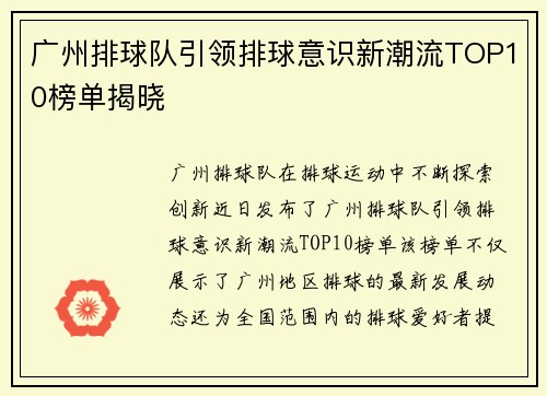 广州排球队引领排球意识新潮流TOP10榜单揭晓