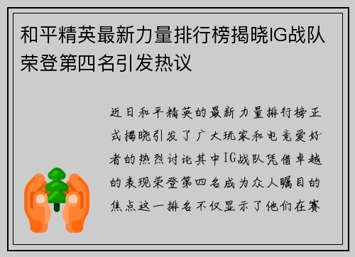 和平精英最新力量排行榜揭晓IG战队荣登第四名引发热议