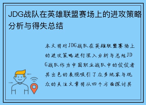 JDG战队在英雄联盟赛场上的进攻策略分析与得失总结