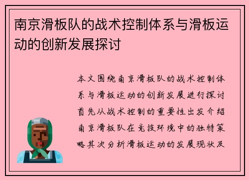 南京滑板队的战术控制体系与滑板运动的创新发展探讨