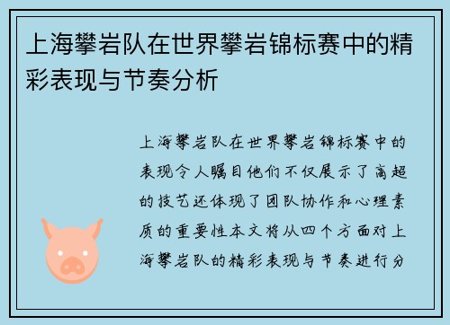 上海攀岩队在世界攀岩锦标赛中的精彩表现与节奏分析